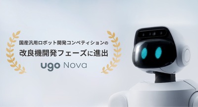 国産セミヒューマノイドugo Nova、AIロボット協会の試作機評価審査を通過し改良機開発フェーズに進出 画像