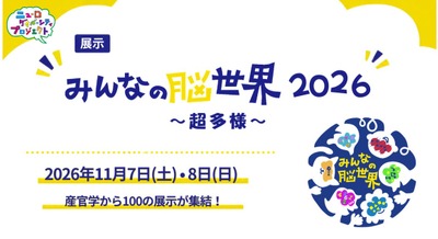 ロボットアーム・触覚VR・AI対話ロボットを体験できる「みんなの脳世界2026～超多様～」11/7-8に東京ポートシティ竹芝で開催予定 画像