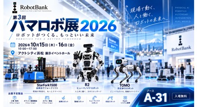 ヒューマノイド・四足歩行ロボット・自律走行フォークリフトを「ハマロボ展2026」に出展予定 ロボットバンク 画像