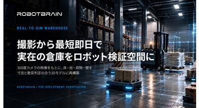 360度カメラで倉庫を3D再現、AMR・自動フォークリフトの導入検証を効率化 スペースデータ 画像