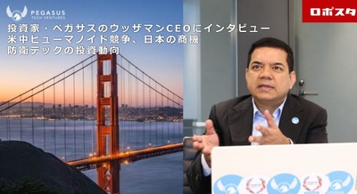米中ヒューマノイド競争、日本企業の商機はどこにある？　投資家・ペガサスのウッザマンCEOに聞く　防衛テックの投資動向も 画像