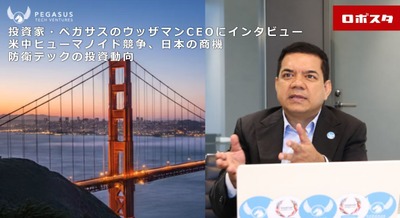 米中ヒューマノイド競争、日本企業の商機はどこにある？　投資家・ペガサスのウッザマンCEOに聞く　防衛テックの投資動向も 画像
