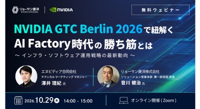 リョーサン菱洋が10/29にウェビナー実施予定、NVIDIA GTC Berlin 2026の最新動向を解説 画像