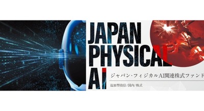 国内のフィジカルAI企業に投資する「ジャパン・フィジカルAI関連株式ファンド」をアセットマネジメントOneが発表 11/9から募集 画像