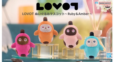 家族型ロボット「LOVOT」の新作アミューズメント専用景品が登場 全4種のマスコットと全2種のぬいぐるみを展開 画像