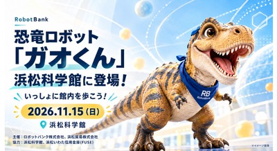 AI二足歩行恐竜ロボット「ガオくん」が浜松科学館内を歩くイベント 11/15開催 ロボットバンク 画像