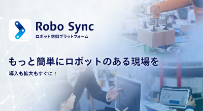 パナソニック コネクト、複数メーカーのロボットを制御・管理する「Robo Sync」を提供 画像