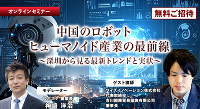 【オンラインセミナー#09】先着100名無料　中国のロボット/ヒューマノイド産業の最前線 深圳から見る最新トレンドと実状 画像