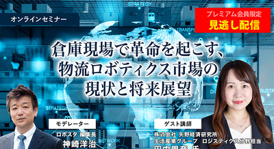 プレミアム会員限定【見逃し配信】倉庫現場で革命を起こす、物流ロボティクス市場の現状と将来展望 矢野経済研究所 画像