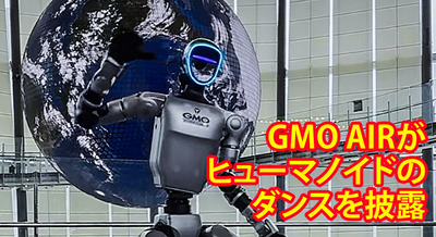 【動画】未来館に現れた「踊るヒューマノイド」GMO AIRが強化学習の成果を公開 画像