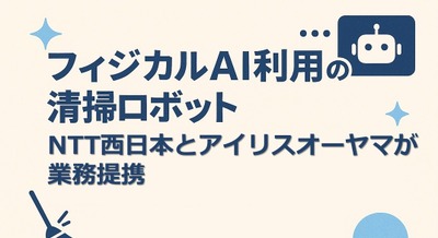 フィジカルAI利用の清掃ロボット NTT西日本とアイリスオーヤマが業務提携 画像