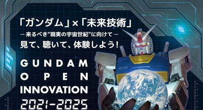 ガンダムオープンイノベーション成果発表会、日本科学未来館で開催（バンダイナムコ主催） 画像