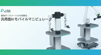 LexxPlussのAI活用ロボットアーム開発が助成事業に 製造業を支援 画像