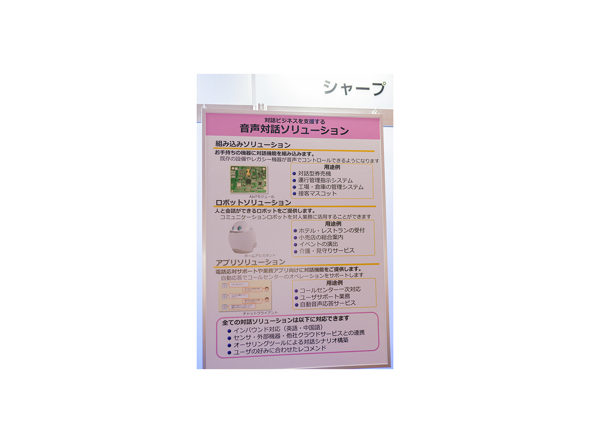 【声はロボホン似?】シャープがホームアシスタントをB to Bに応用したデモをAWS Summitで展示