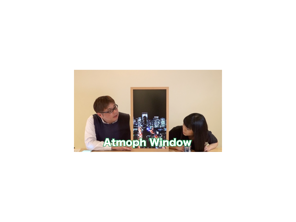 【動画：このロボ vol.43】世界中の景色が窓から見える！ IoTウィンドウ「Atmoph Window」