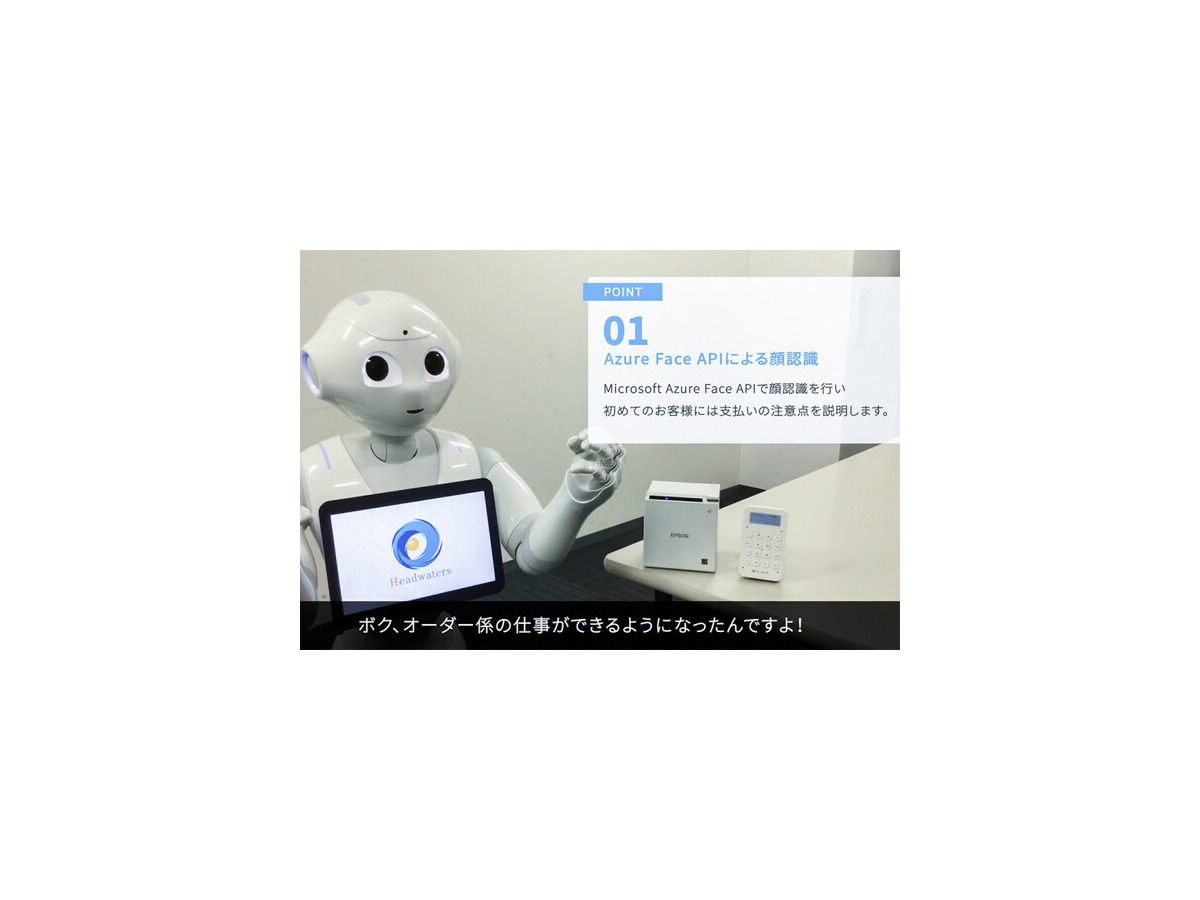 会話やオーダー、決済もPepperひとりにおまかせ！ヘッドウォータースが「Pepper App Challenge 2017」で提示したロボットの未来