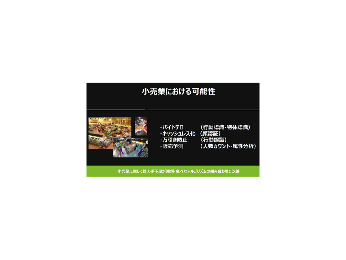 カメラ映像をAIが解析、業種別AI活用事例　～事故や犯罪の防止、交通量調査や来店客分析などの事例を紹介「NVIDIA IVA Summit」