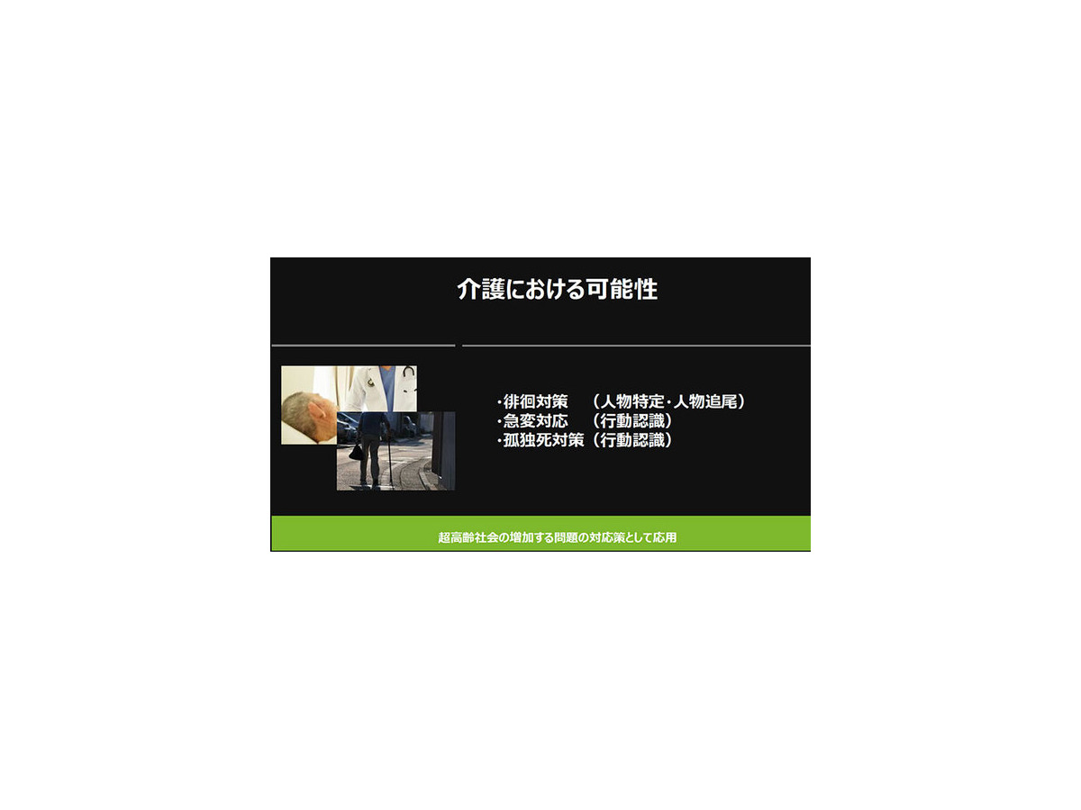 カメラ映像をAIが解析、業種別AI活用事例　～事故や犯罪の防止、交通量調査や来店客分析などの事例を紹介「NVIDIA IVA Summit」
