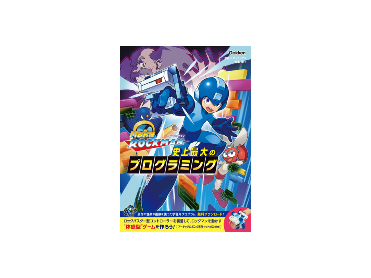 「ロックマン」を作ってプログラミングを学ぶ書籍 学研プラスより発売　専用キットはアーテックから同時発売