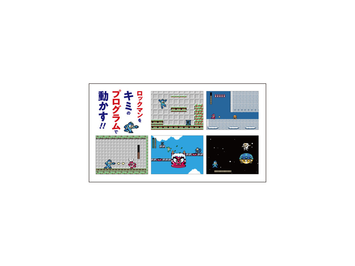 「ロックマン」を作ってプログラミングを学ぶ書籍 学研プラスより発売　専用キットはアーテックから同時発売