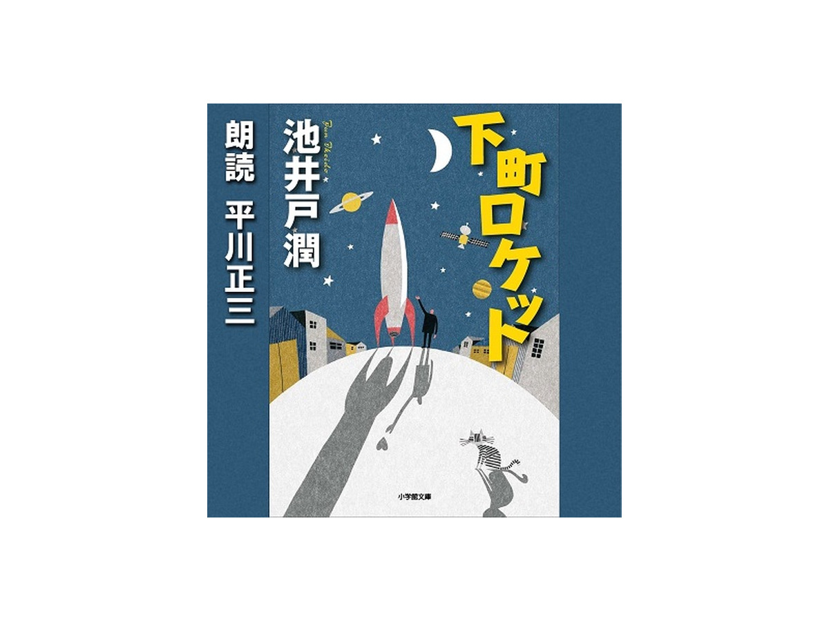 Audibleの会員特典がアップグレード！毎月選べる1冊に加え、月替わりの「ボーナスタイトル」を特典に追加　初回は「下町ロケット」