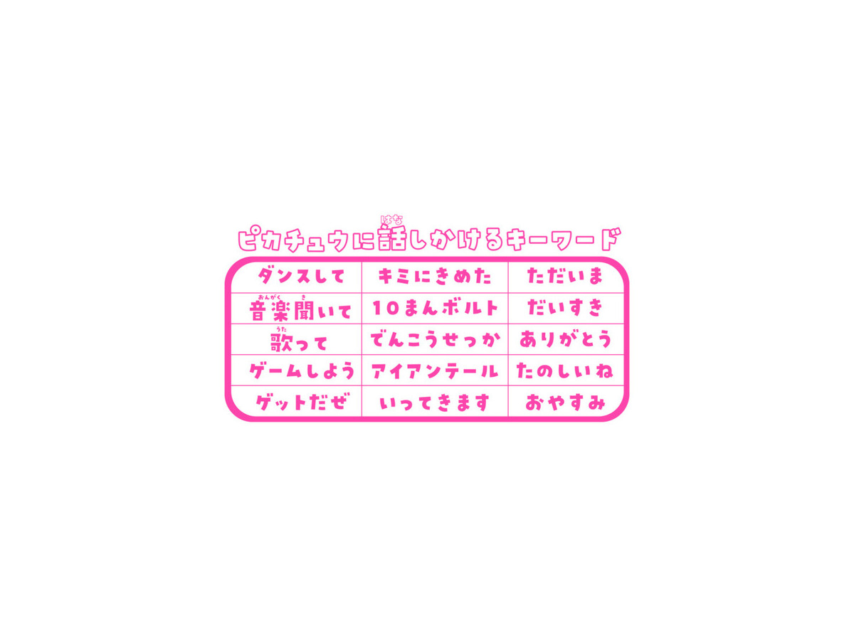 ピカチュウが声や音に反応して歌ったり、ノリノリのダンスを披露してくれる『おはなししよ！ノリノリピカチュウ』 6月17日に発売