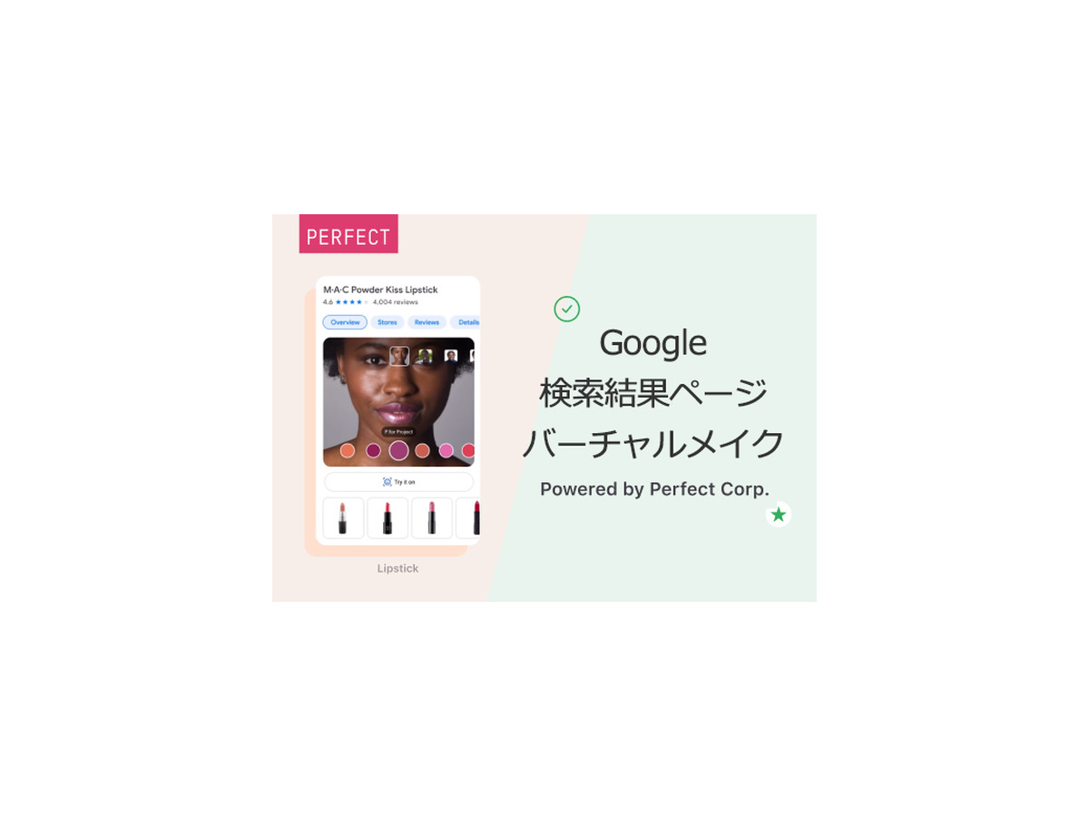 Google検索結果ページ上にバーチャルメイク体験機能を導入 インカメラを起動して商品を試せる 40を超える美容ブランドが利用