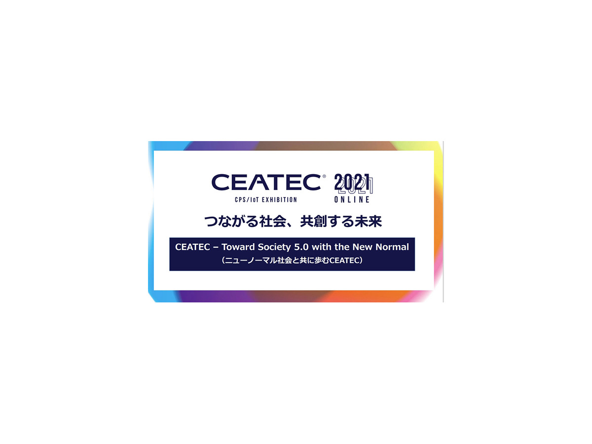 「CEATEC 2021 ONLINE」19日開幕 Society 5.0の総合展！テーマはカーボンニュートラル、5G、モビリティ、スマートシティ