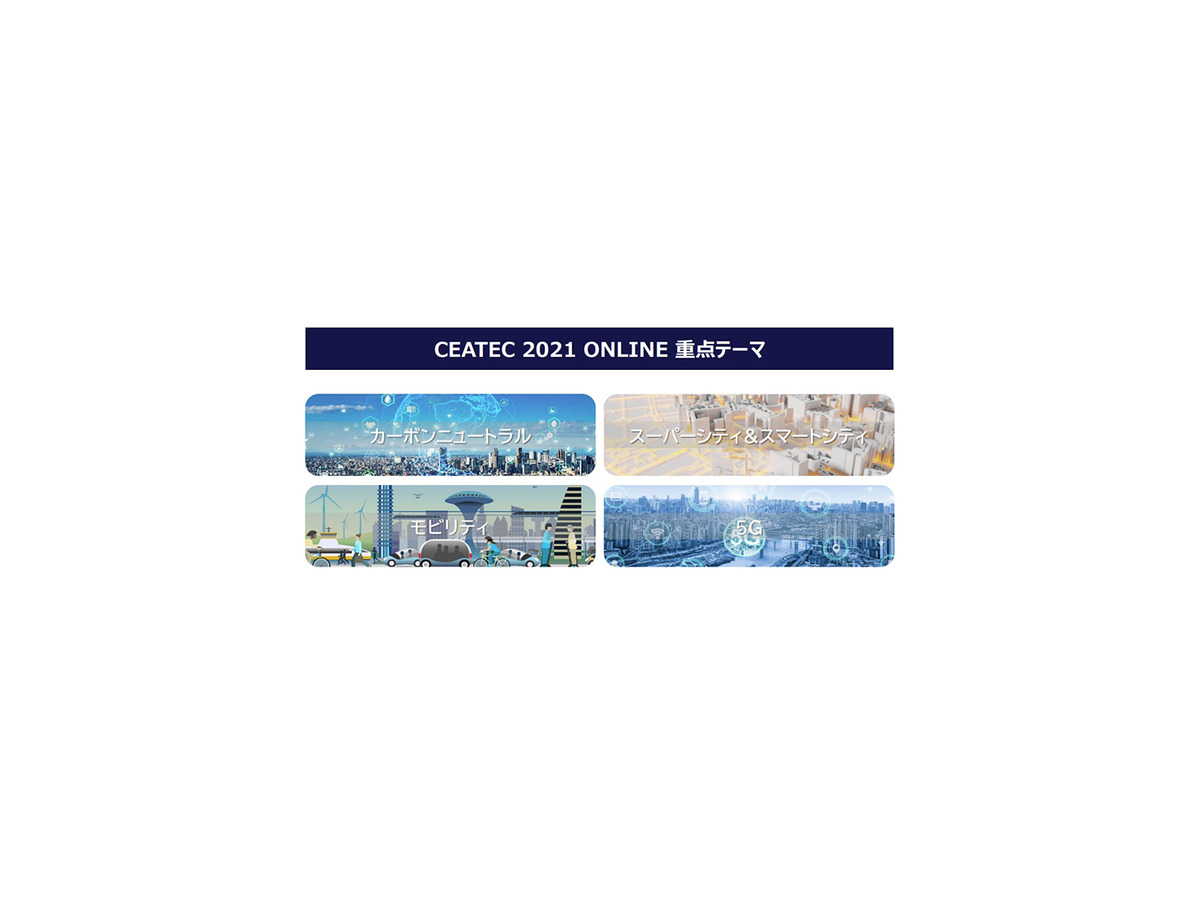 「CEATEC 2021 ONLINE」19日開幕 Society 5.0の総合展！テーマはカーボンニュートラル、5G、モビリティ、スマートシティ