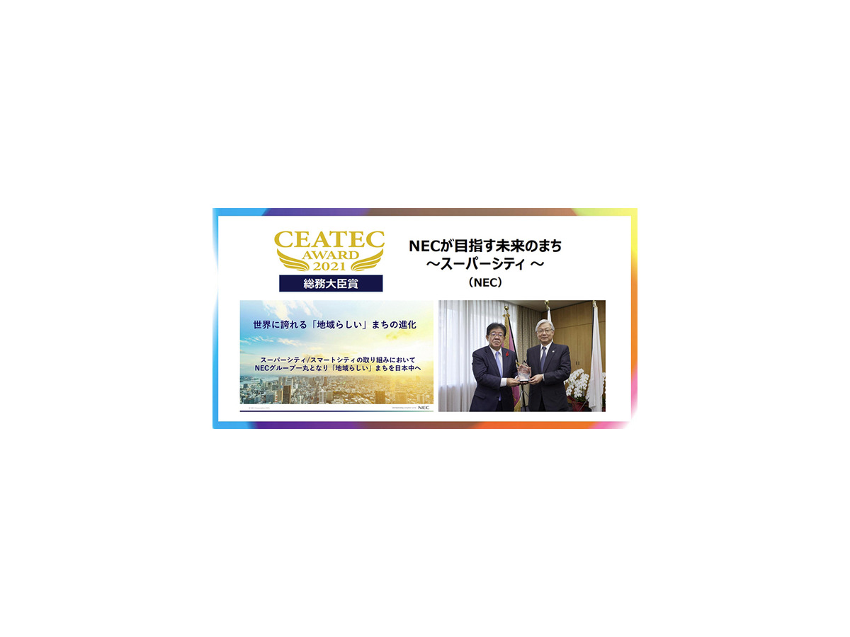「CEATEC 2021 ONLINE」19日開幕 Society 5.0の総合展！テーマはカーボンニュートラル、5G、モビリティ、スマートシティ