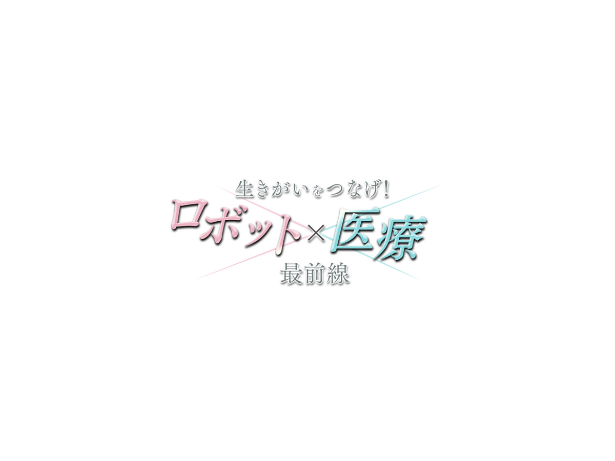 人工関節のロボティックアーム手術に密着 テレビ大阪「生きがいをつなげ！ロボット×医療 最前線」12月21日に放送