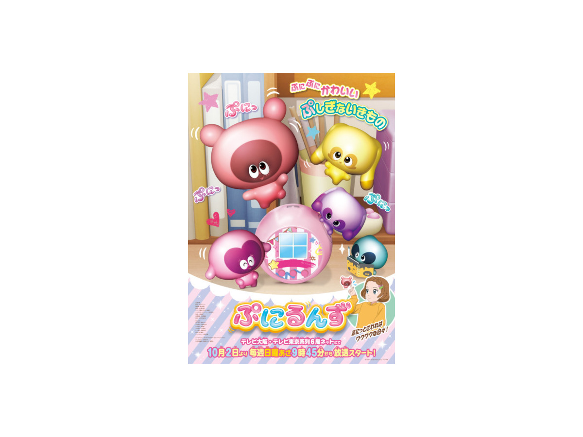 新触感液晶お世話トイ「ぷにるんず」は液晶の中のキャラクターを触っているような新感覚の玩具　テレビアニメ放送も決定