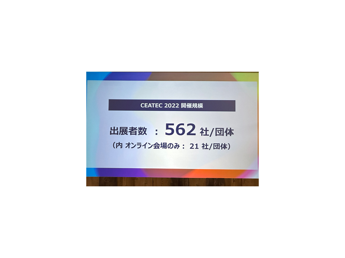 「CEATEC 2022」開幕、562社が出展　CEATECアワードはNEC、シャーブ、アルムらが受賞
