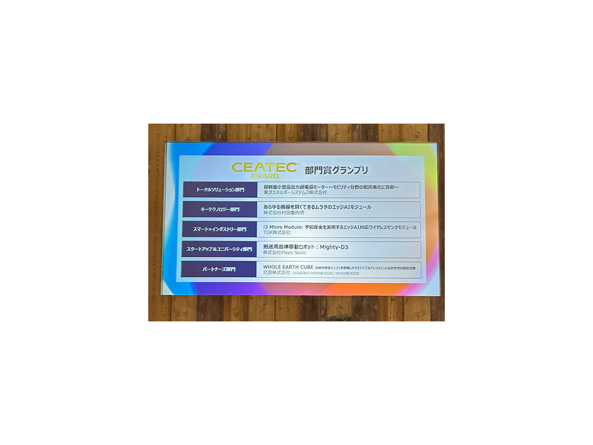 「CEATEC 2022」開幕、562社が出展　CEATECアワードはNEC、シャーブ、アルムらが受賞