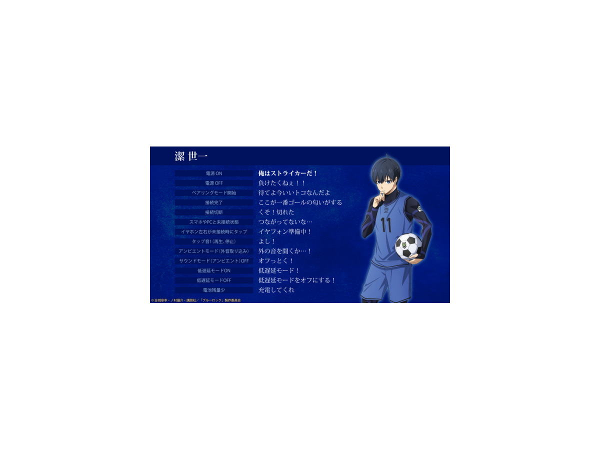TVアニメ「ブルーロック」のキャラクターボイス搭載「Zeeny Lights 3」コラボイヤフォン登場　エゴ剥き出しのセリフを録り下ろし！