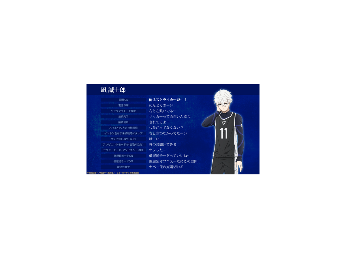 TVアニメ「ブルーロック」のキャラクターボイス搭載「Zeeny Lights 3」コラボイヤフォン登場　エゴ剥き出しのセリフを録り下ろし！