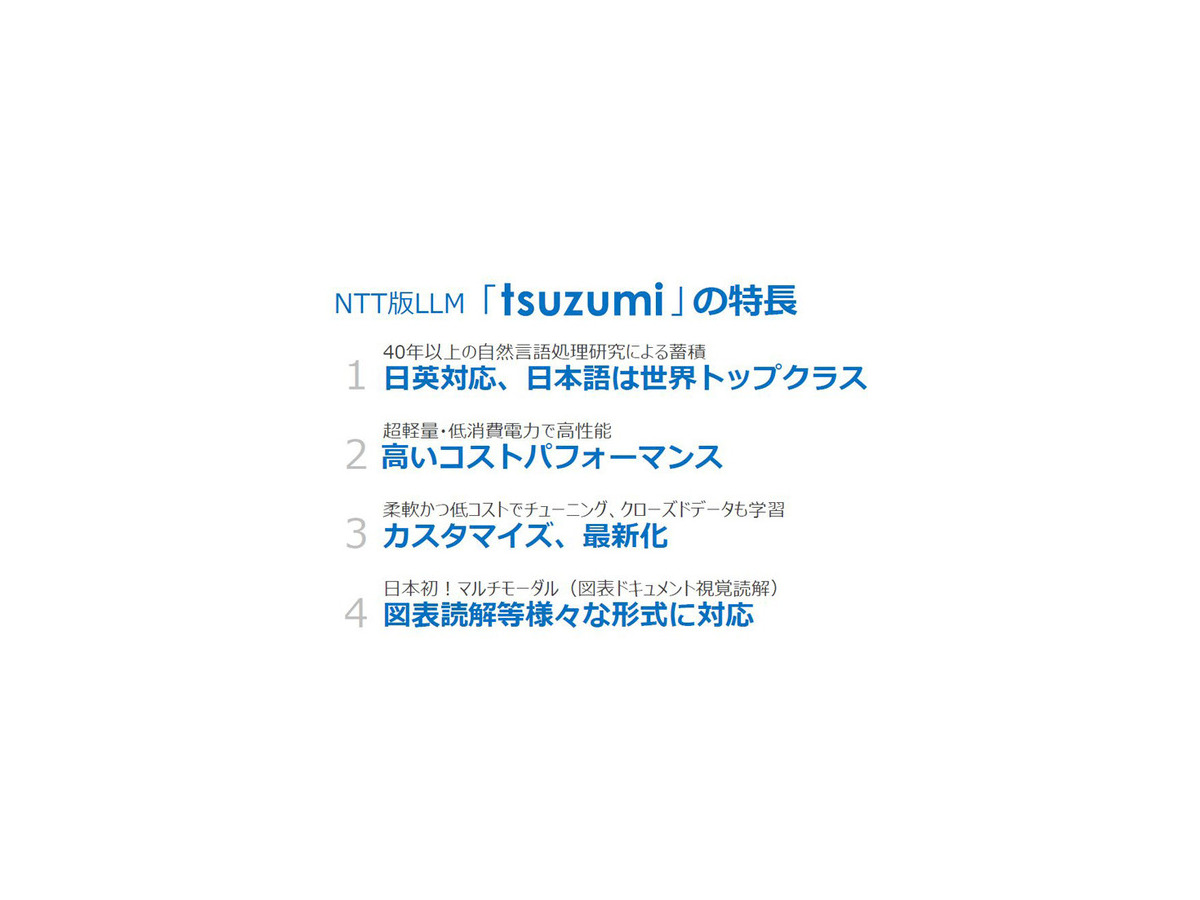 NTTの生成AI大規模言語モデル(LLM)「tsuzumi」驚きのデモ徹底公開！ パワポの図表や写真、人物像まで理解するマルチモーダルLLMの実際