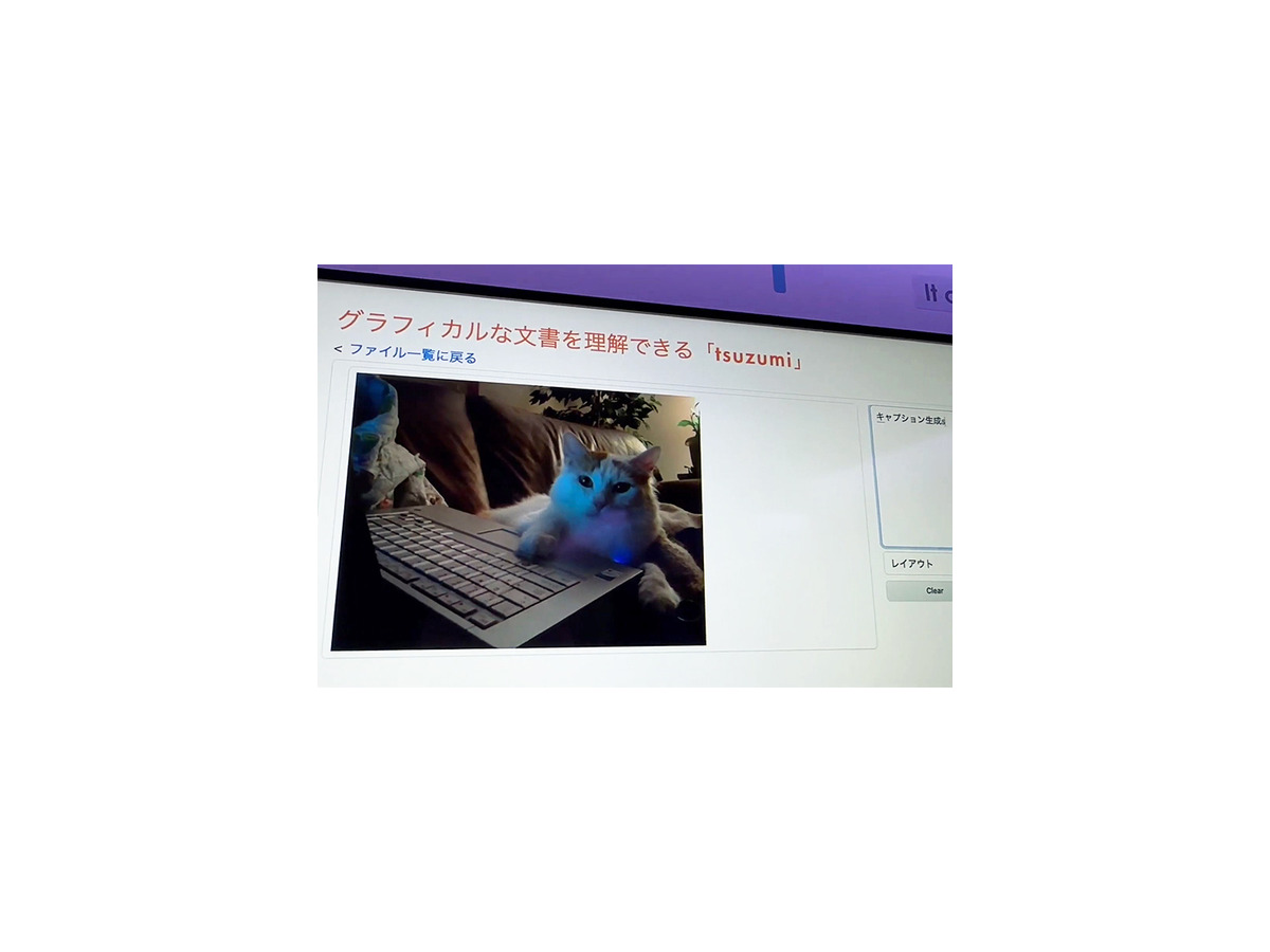 NTTの生成AI大規模言語モデル(LLM)「tsuzumi」驚きのデモ徹底公開！ パワポの図表や写真、人物像まで理解するマルチモーダルLLMの実際