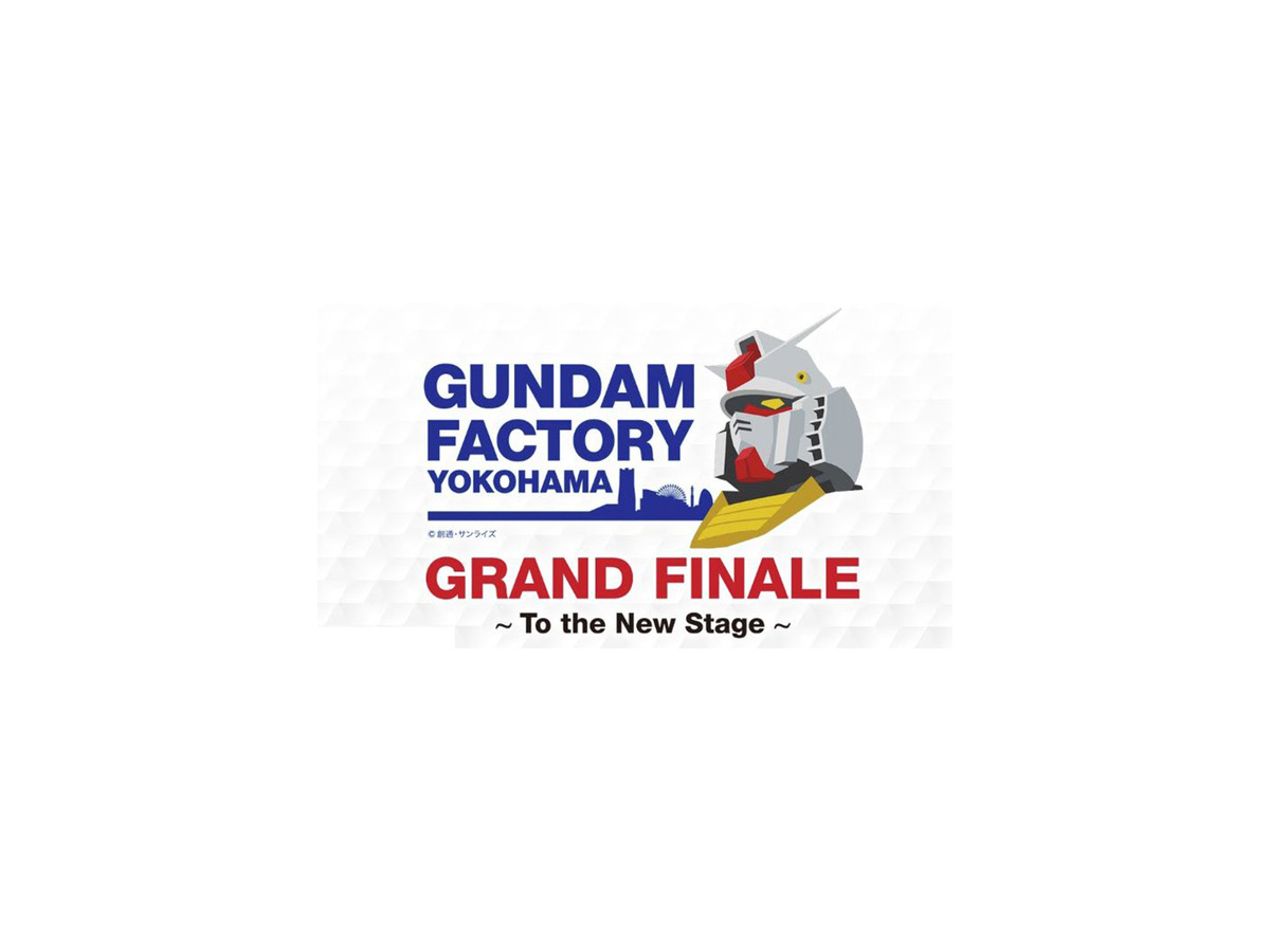 動く実物大ガンダム 最後の起動実験「GRAND FINALE」を見届けよう 3/31(日)19時～ YouTube配信「GUNDAM FACTORY YOKOHAMA」