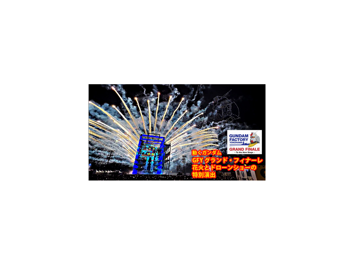 動く実物大ガンダム 最後の起動実験「GRAND FINALE」を見届けよう 3/31(日)19時～ YouTube配信「GUNDAM FACTORY YOKOHAMA」