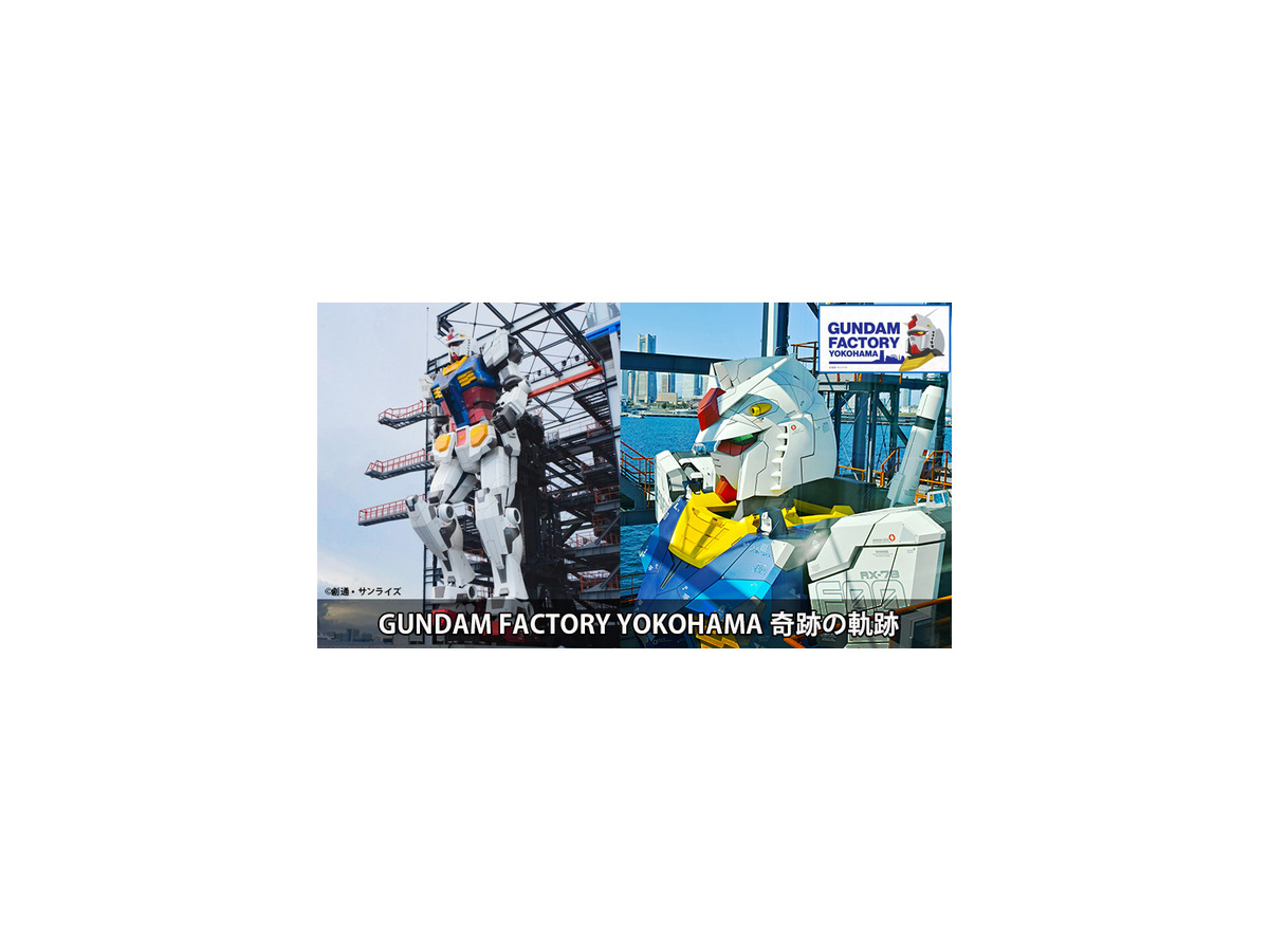 動く実物大ガンダム 最後の起動実験「GRAND FINALE」を見届けよう 3/31(日)19時～ YouTube配信「GUNDAM FACTORY YOKOHAMA」