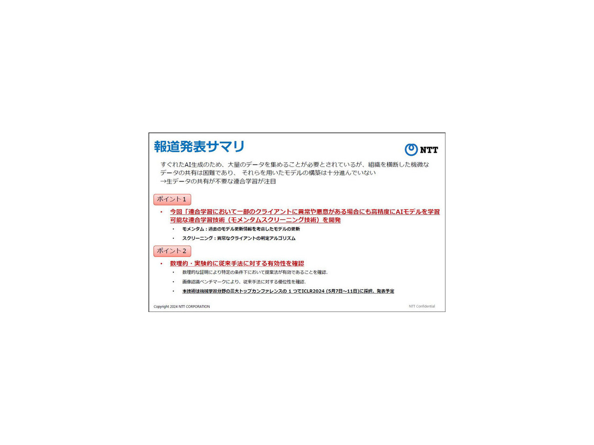 NTT【世界初】連合学習においてAIモデルに異常や悪意がある場合でも高精度に学習できるモメンタムスクリーニング技術手法を発表