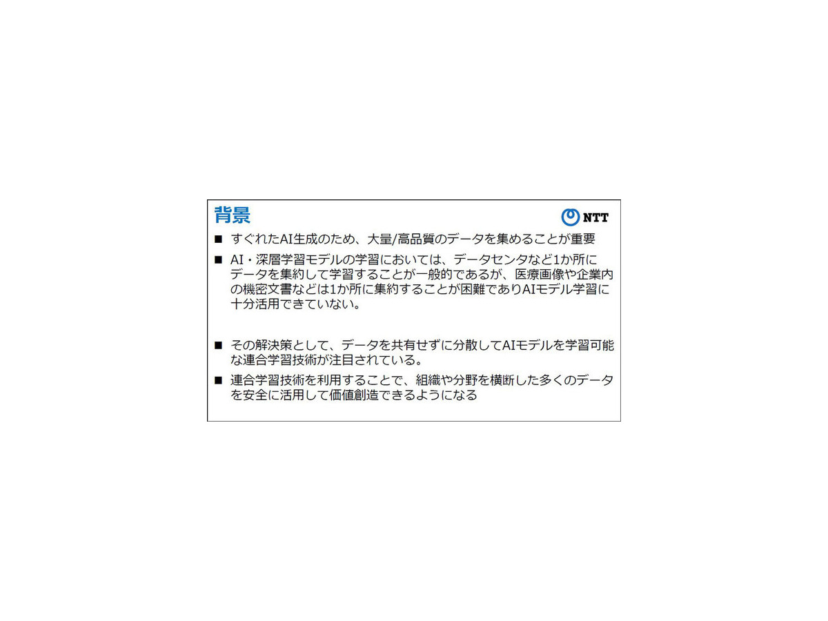 NTT【世界初】連合学習においてAIモデルに異常や悪意がある場合でも高精度に学習できるモメンタムスクリーニング技術手法を発表