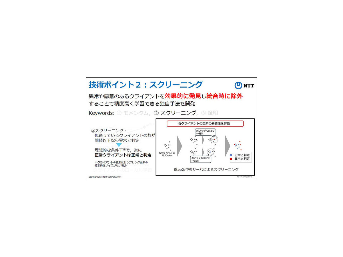 NTT【世界初】連合学習においてAIモデルに異常や悪意がある場合でも高精度に学習できるモメンタムスクリーニング技術手法を発表