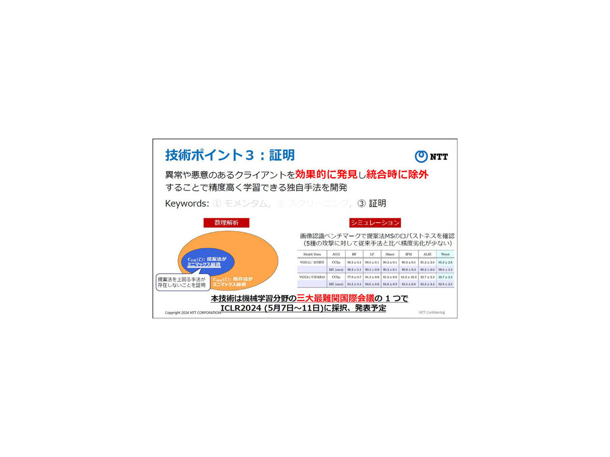 NTT【世界初】連合学習においてAIモデルに異常や悪意がある場合でも高精度に学習できるモメンタムスクリーニング技術手法を発表