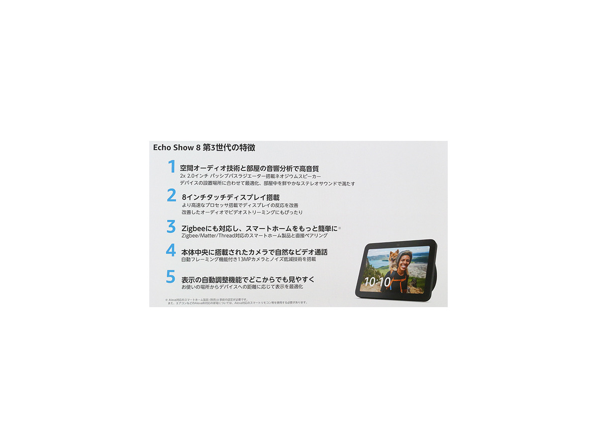 Amazon「Echo Show 8 第3世代」発売　空間オーディオ技術を搭載、ユーザー認識など新機能まとめ