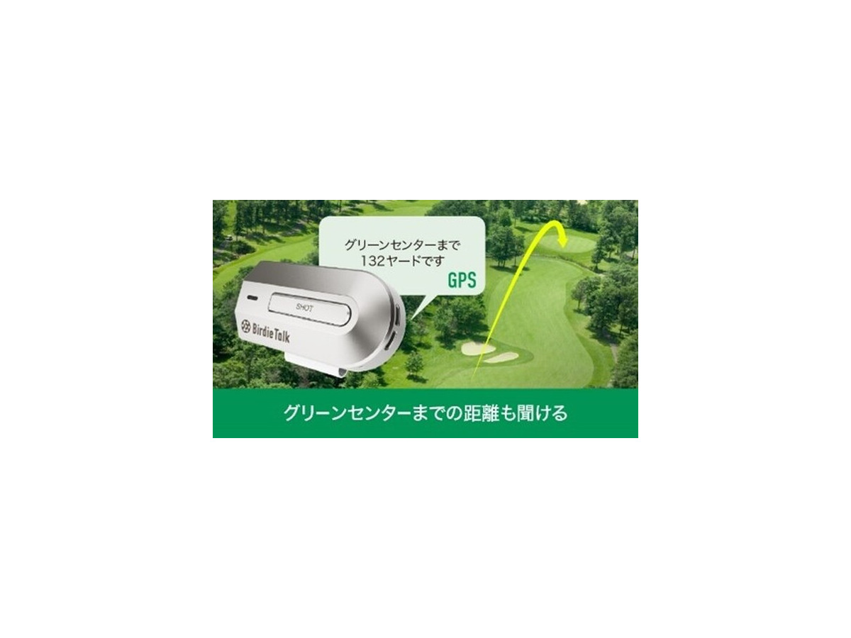 ChatGPTを利用した対話型ゴルフAIデバイス「BirdieTalk」を発売開始　ラウンド中にAIが100切りのアドバイス