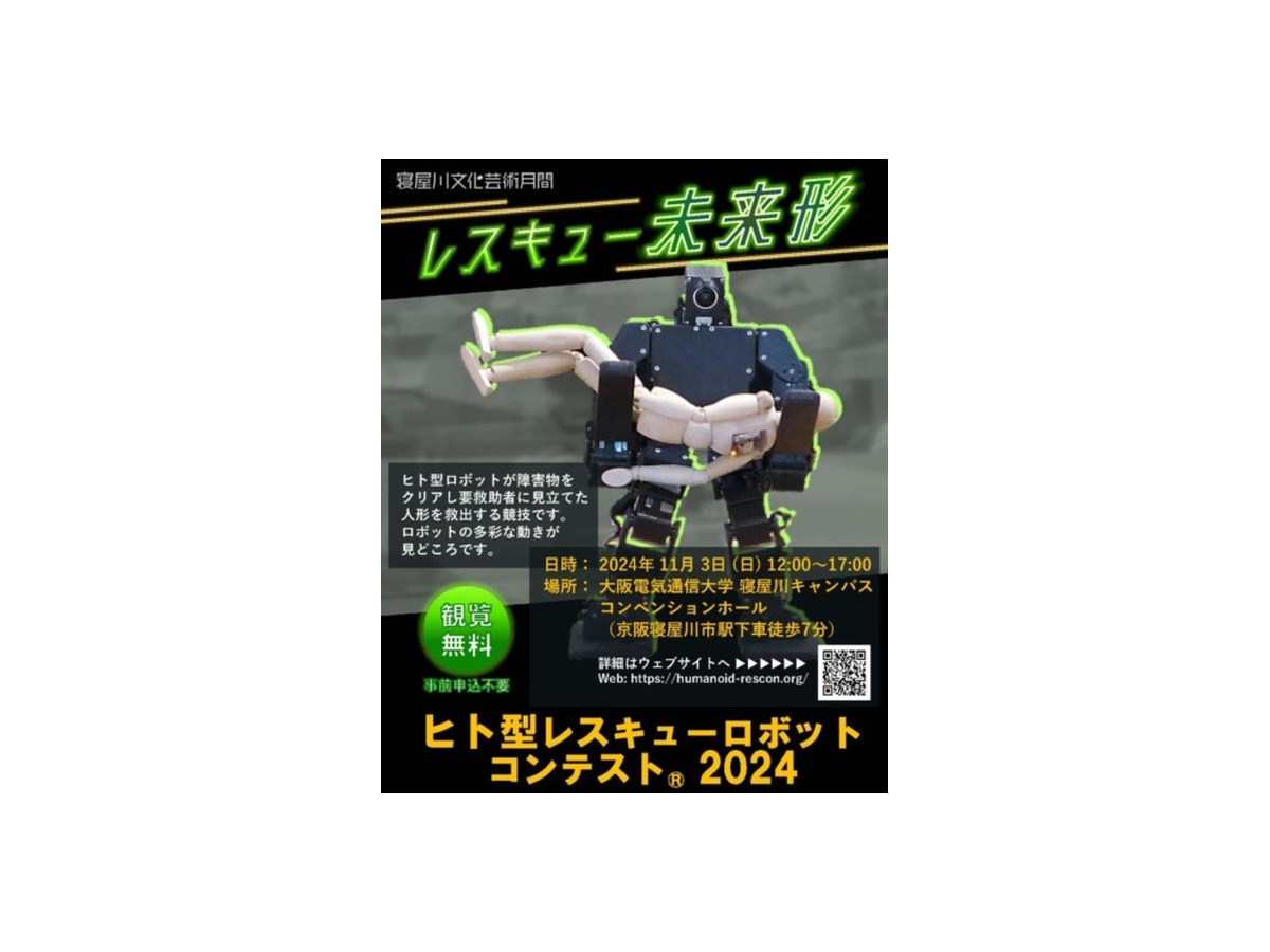 「ヒト型レスキューロボットコンテスト2024」を大阪電気通信大学で開催へ　「寝屋川文化芸術祭」の一環として