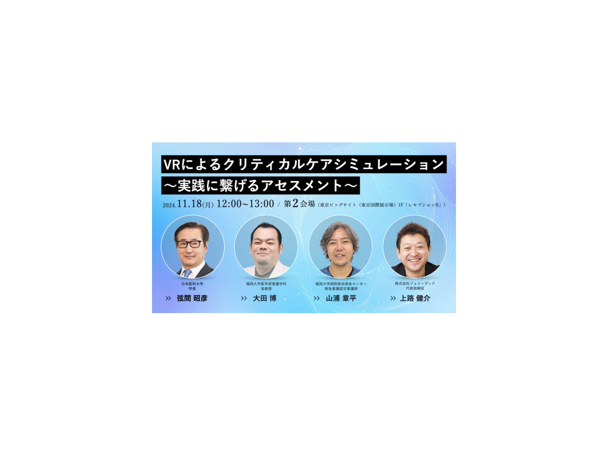 【生成AI x 医療VR】日本救急看護学会学術集会で「多人数VR看護セミナー」開催へ　100人同時接続のVR臨地実習を来場者らに提供