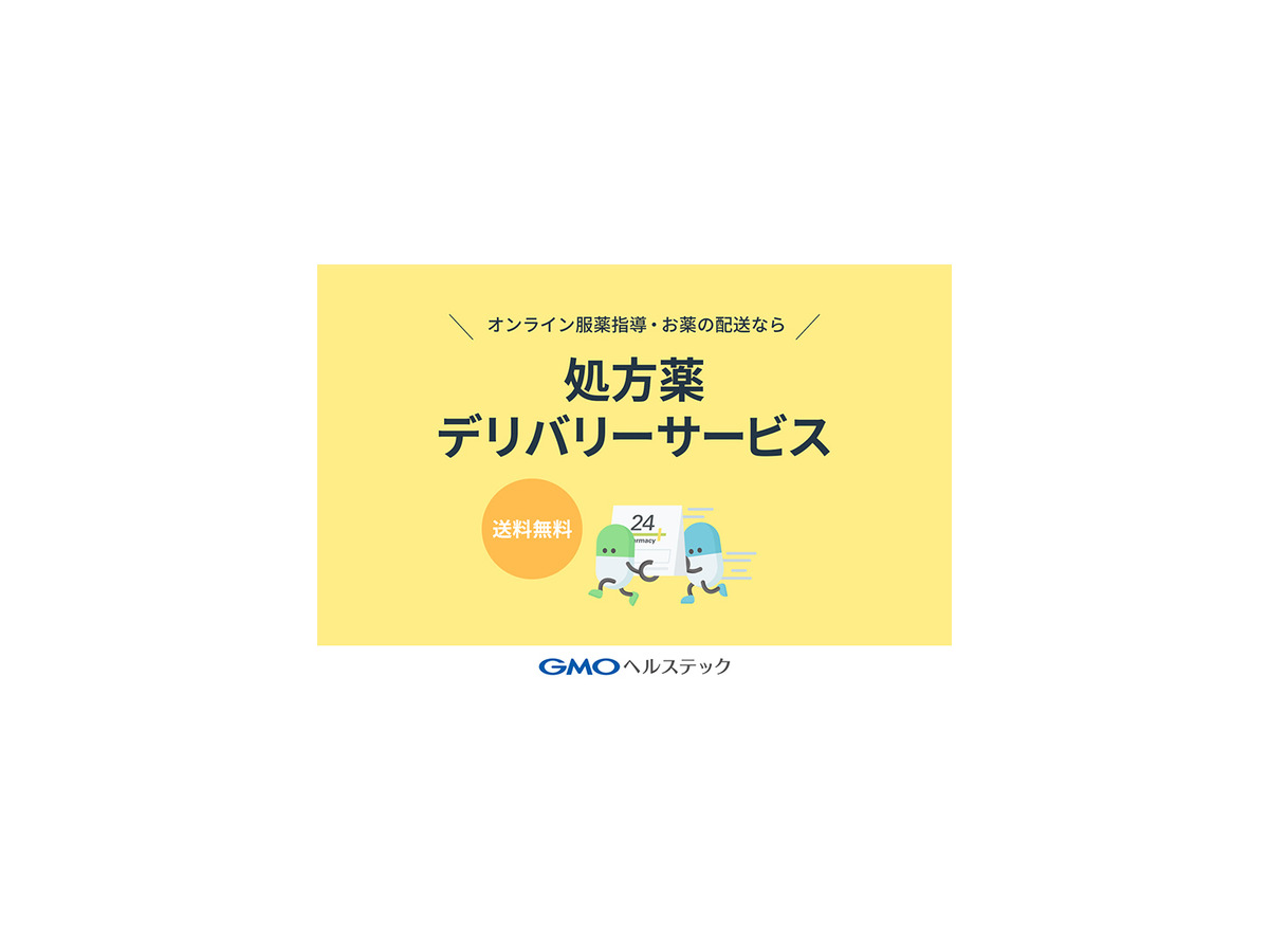 GMOヘルステック「処方薬デリバリーサービス」本格始動　送料や利用料無料 「薬局24」と「調剤ロボット」を特別公開